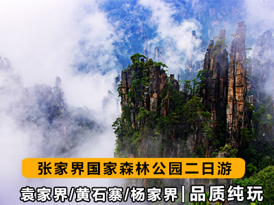 張家界旅游路線(xiàn)2日游-張家界國家森林公園