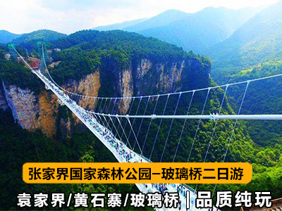 張家界旅游路線(xiàn)2日游(森林公園-十里畫(huà)廊-金鞭溪-云天渡玻璃橋)