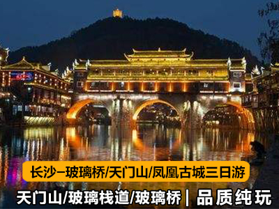 湖南張家界旅游路線(xiàn)2天3晚（長(cháng)沙-張家界玻璃橋-天門(mén)山-鳳凰）