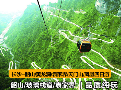 湖南張家界旅游路線(xiàn)6天5晚（長(cháng)沙-韶山-張家界-天門(mén)山-芙蓉鎮-鳳凰）