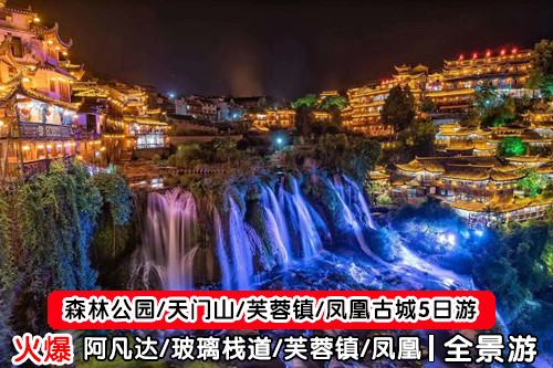 張家界旅游精華路線(xiàn)5天4晚（森林公園-天門(mén)山-芙蓉鎮-鳳凰古城）