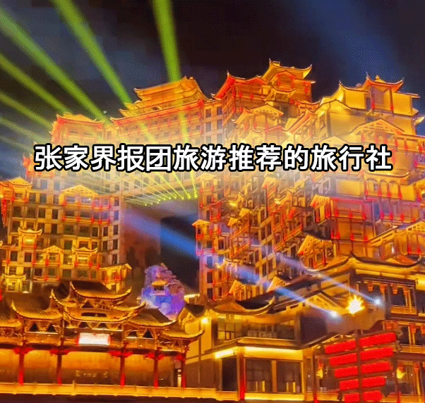 張家界跟團游,張家界旅游攻略5天自由行,張家界自駕游,張家界旅游路線(xiàn)攻略,張家界中國國際旅行社